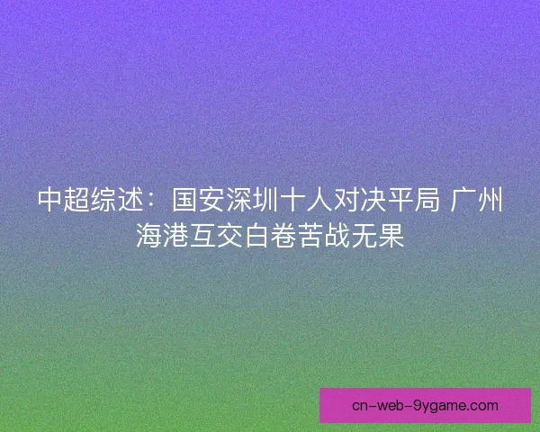 中超综述：国安深圳十人对决平局 广州海港互交白卷苦战无果